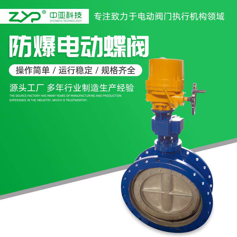防爆电动软密封法兰蝶阀，防爆电动硬密封法兰蝶阀
