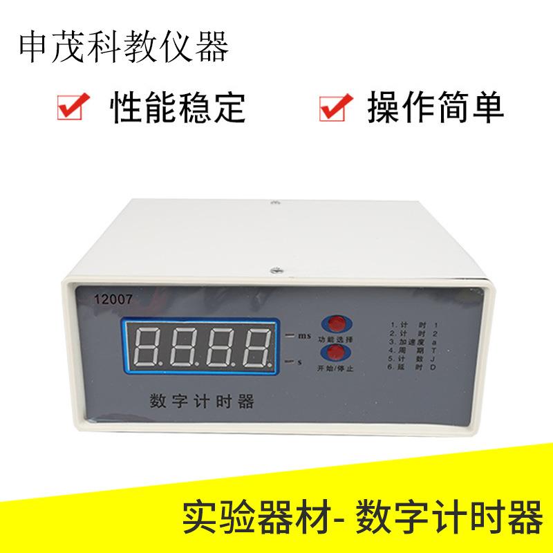 数字计时器数理化教学器材计时器高中物理学计时器