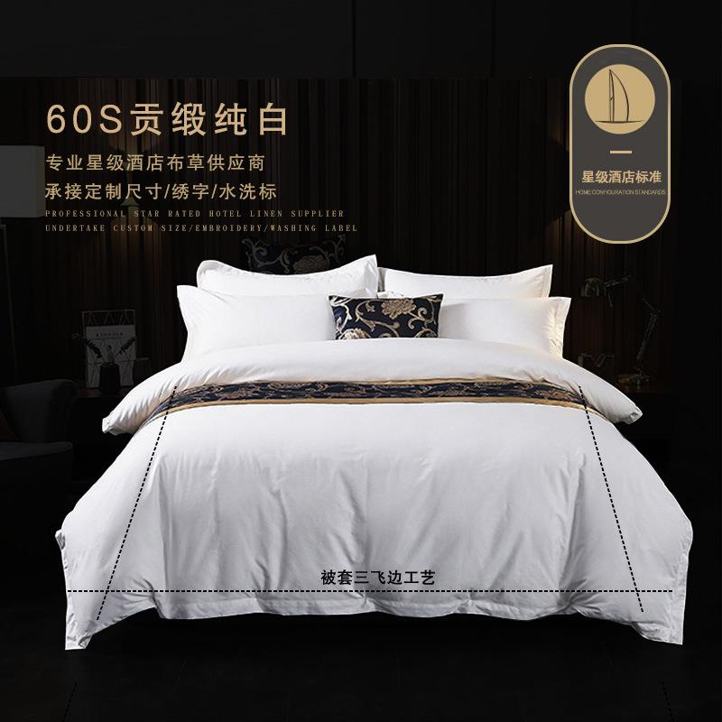 星级酒店布草60S纯棉套件全棉贡缎纯白四件套民宿套件接待所