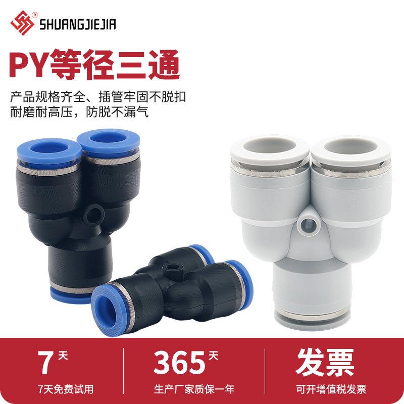 气动PY三通快速接头气管PY-4插6塑料Y型PY-8/PY-10/PY-12/PY14/16