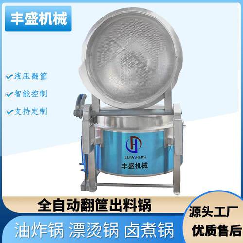 全自动翻框出料锅 蔬菜漂烫锅 卤肉烧鸡鸭货鸭脖鸭头商用夹层锅