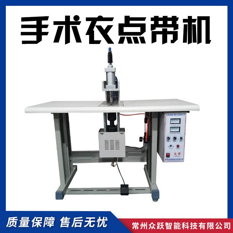 手术衣点带机超声波手术衣点带机点带封边机平面口罩手提袋点焊机