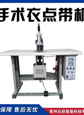 手术衣点带机超声波手术衣点带机点带封边机平面口罩手提袋点焊机