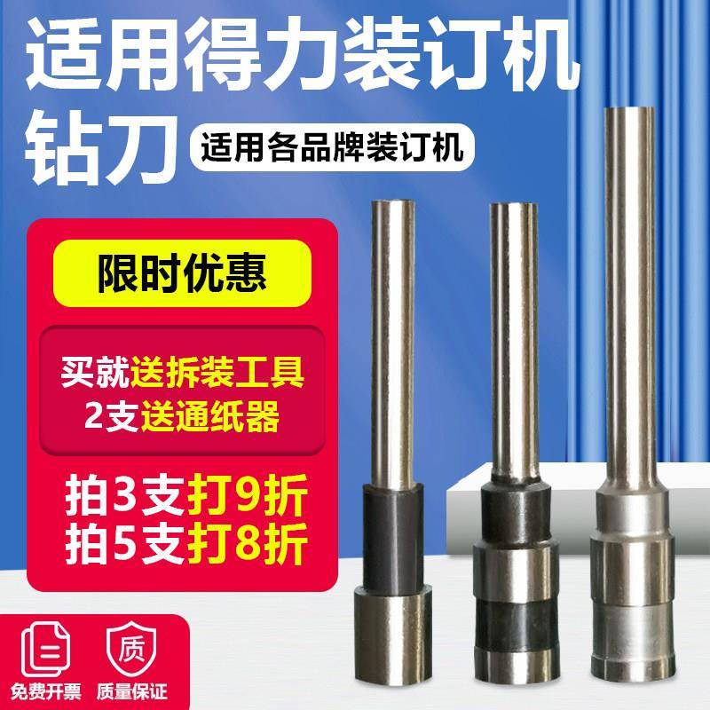 得力装订机钻刀3846/33669S/3888N/3839/GB700凭证装订打孔钻刀头
