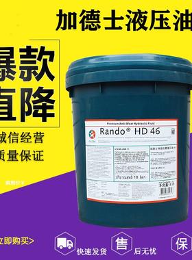 加德士液压油68号HD46号HM32号程机械注塑机挖掘机叉车抗磨液压油