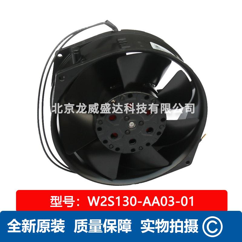 W2S130-AA03-01 全新德国品牌 (M2S052-CA) 45W 7855ES机柜风扇