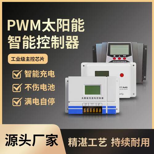 太阳能智能数显控制器PMW10A20A30A太阳能板光伏发电系统12V/24V