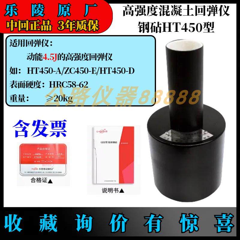 山东省乐陵市回弹仪厂 混凝土高强砼回弹仪 HT450-A 高强校验钢砧