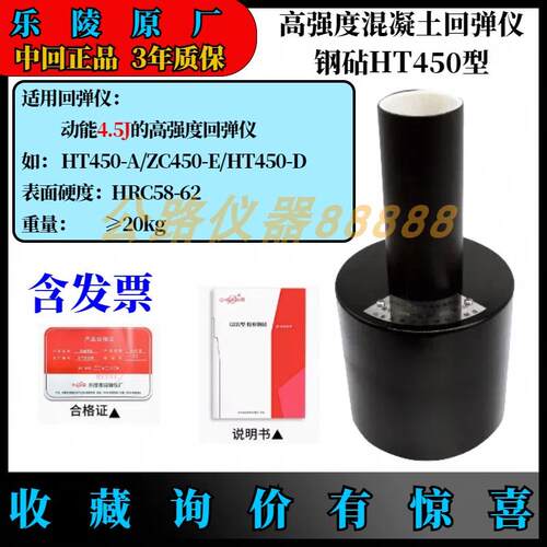 山东省乐陵市回弹仪厂 混凝土高强砼回弹仪 HT450-A 高强校验钢砧