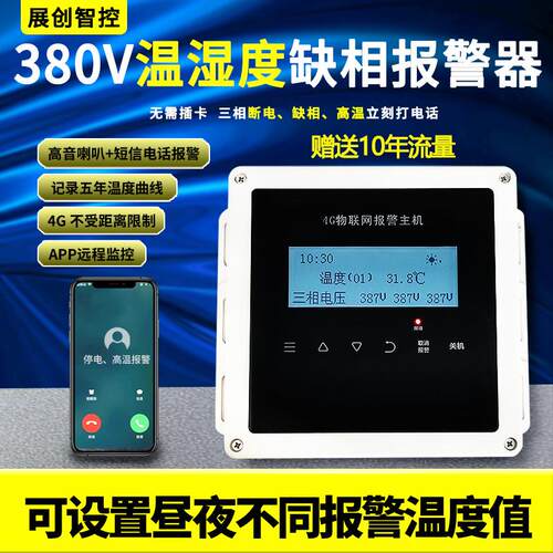 4G停电警报器380V断电三相缺相跳闸高温手机远程提醒养殖