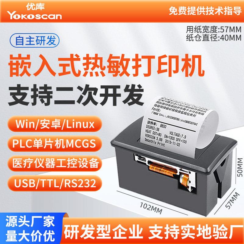 优库5820嵌入式微型热敏打印机模块单片机58MM票据医疗小票机内置