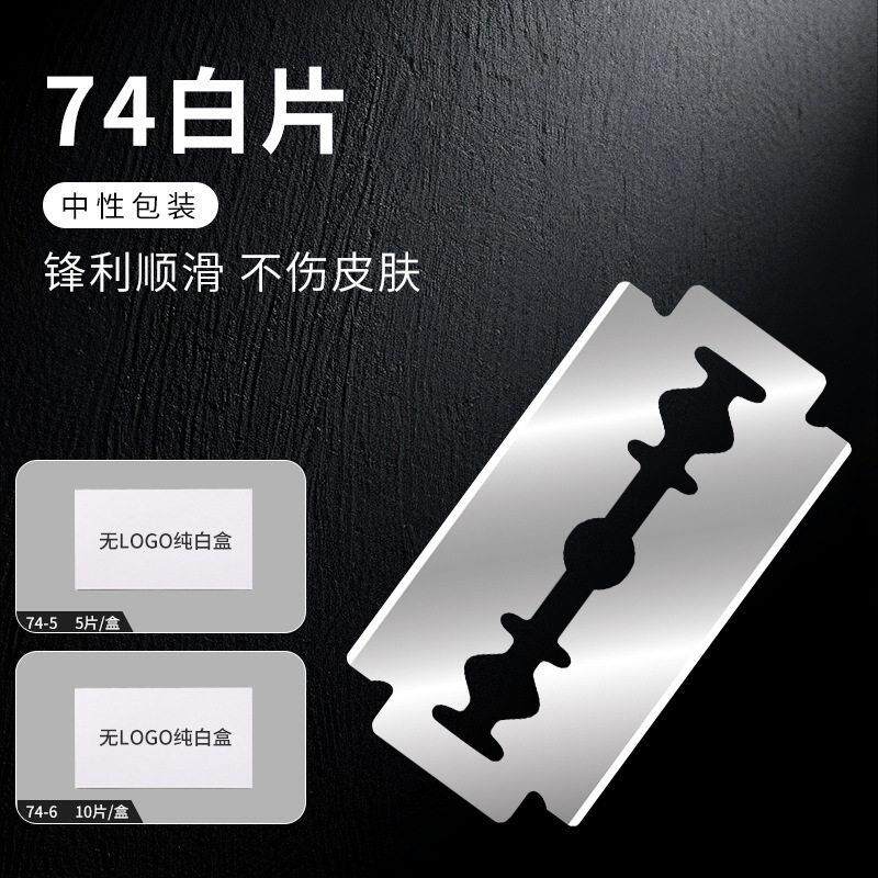 不锈钢74剃须刀片老式手动双面刀片刮脸刮胡子剃刀理发店工具