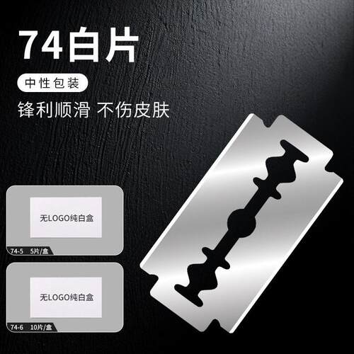 不锈钢74剃须刀片老式手动双面刀片刮脸刮胡子剃刀理发店工具
