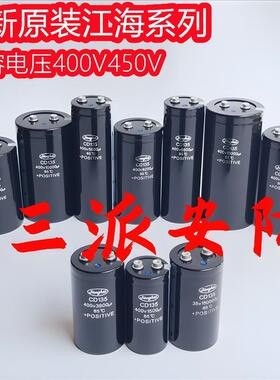 全新原装江海CD135400V4700UF5600UF6800UF450V2200UF3300U变频器