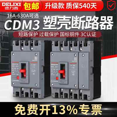德力西CDM3塑壳断路器100A空气开 关160三相四线 线380v250漏电p4