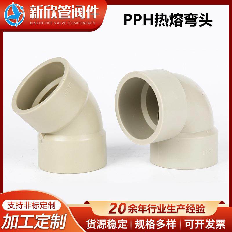 管阀件PPH热熔弯头化工管道热熔对焊pph弯头管道承插式PP弯头
