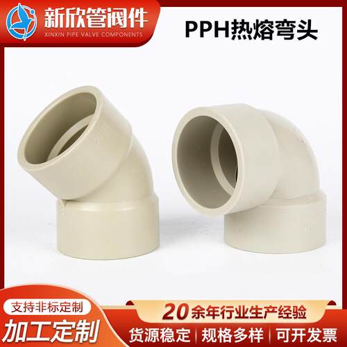 管阀件PPH热熔弯头化工管道热熔对焊pph弯头管道承插式PP弯头