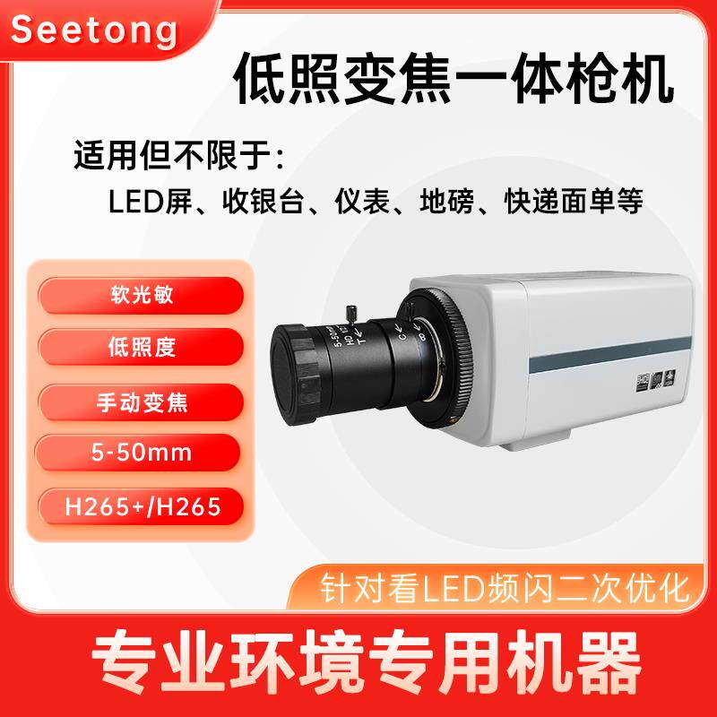 seetong看清LED电子屏地磅.收银台.快递面单监控摄像头5-50mm变倍