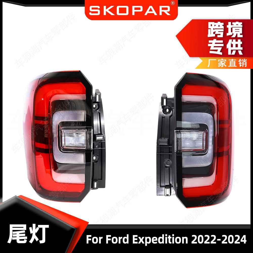 适用福特征服者Expedition 2022-24 尾灯 LED高配黑框 刹车信号灯