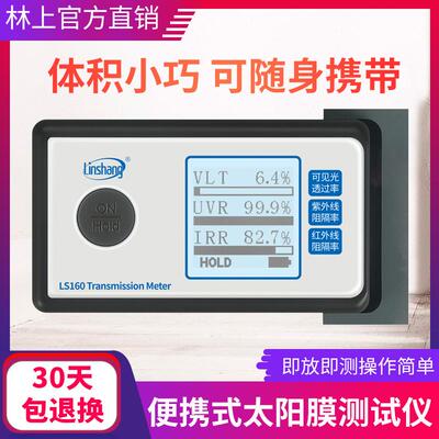 林上LS160便携式太阳膜测试仪器玻璃隔热膜检测汽车