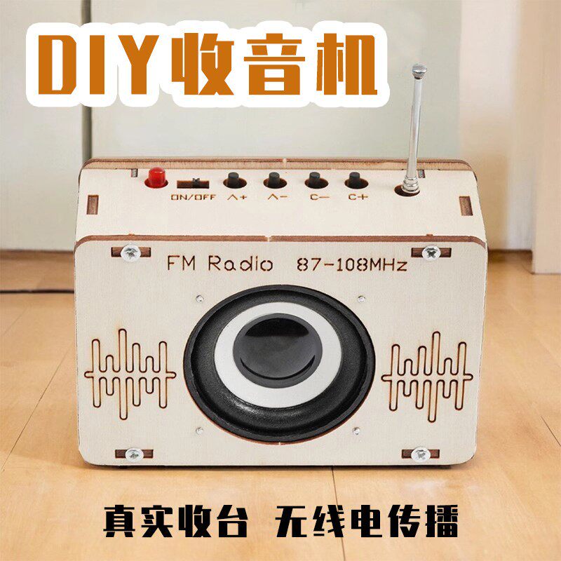 手工自制收音机diy套件儿童科学实验小发明玩具科技小制作学生