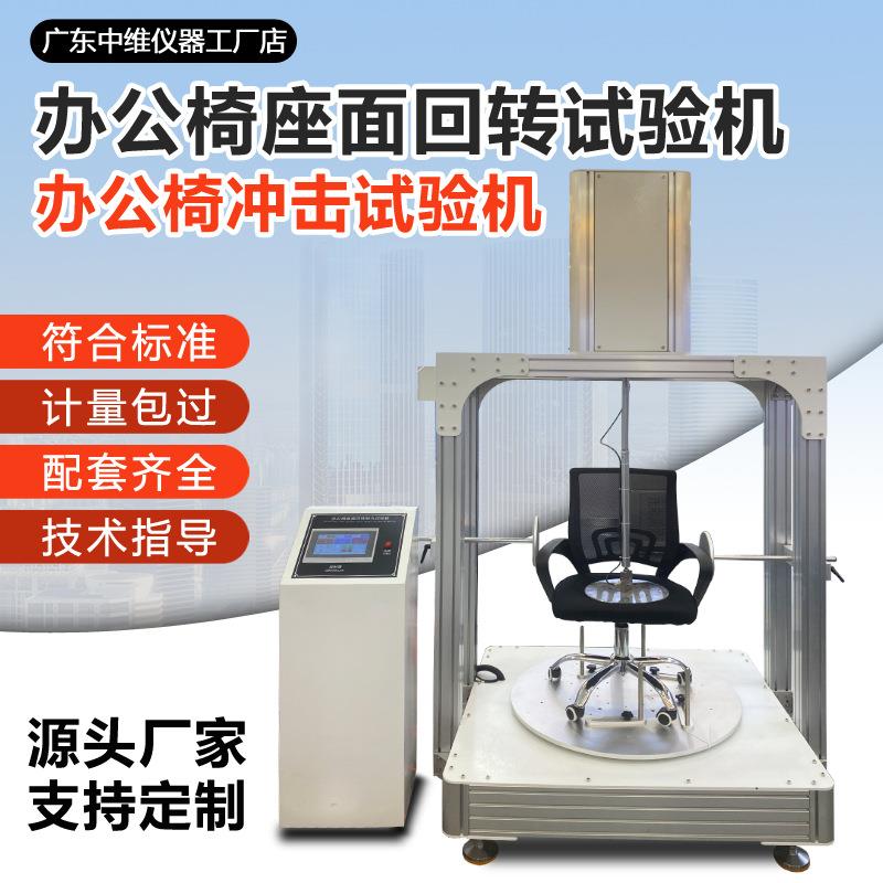 办公椅冲击试验机坐垫座面回转耐久性测试机扶手耐压耐冲击试验机