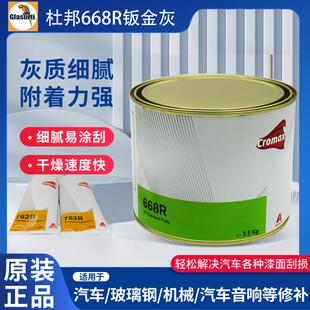 杜邦668R钣金灰艾仕得汽车原子灰批土膏合金灰耐高温快干 干抗裂