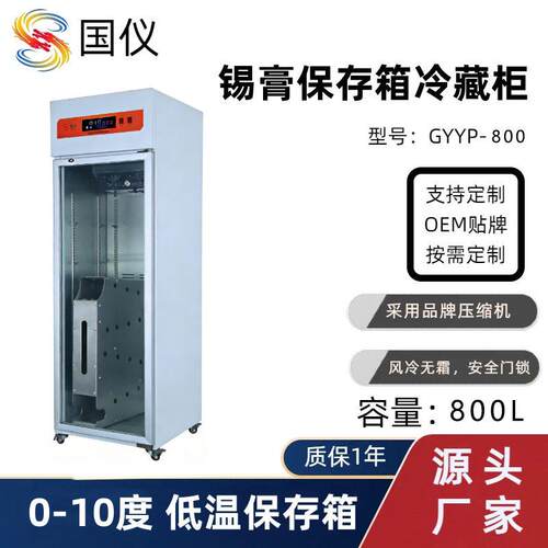 锡膏实验室保存箱冷藏柜800L品阴凉柜存放柜