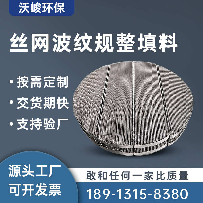 不锈钢丝网规整填料 金属丝网波纹填料201/304/316材质冷却塔填料