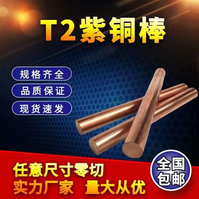 紫铜棒 T2 实心红铜棒 大小直径 电极棒 零切40 35 30 25 22 20mm