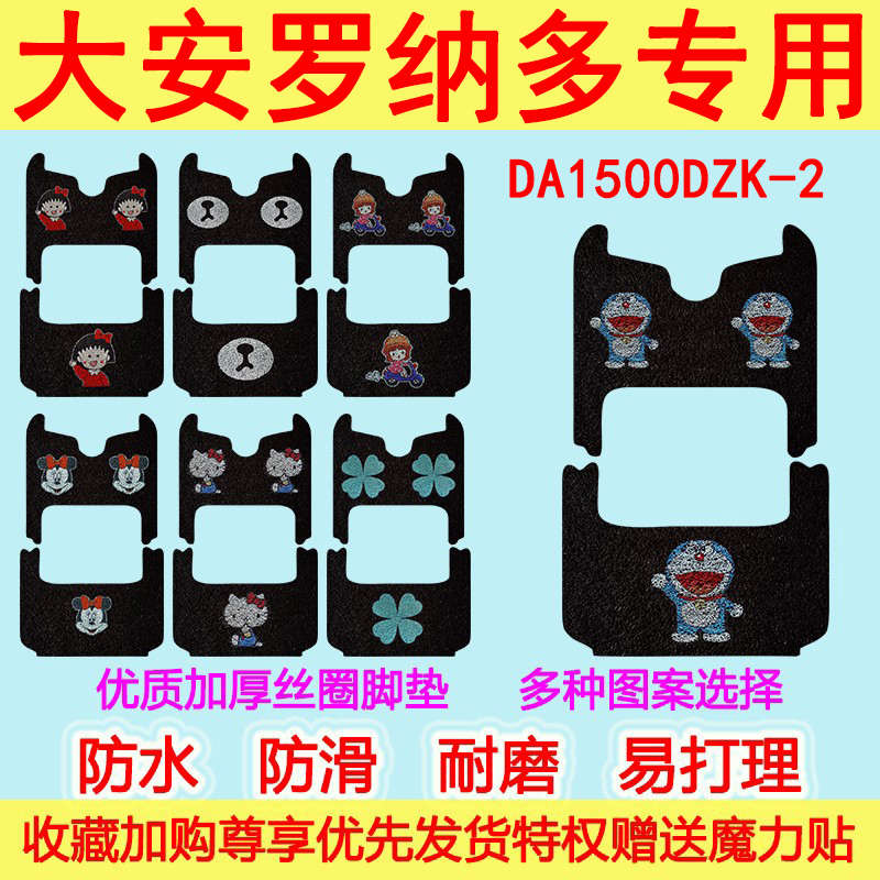 适用于大安罗纳多电动三轮车脚垫DA1500DZK-2防水防滑丝圈脚踏垫