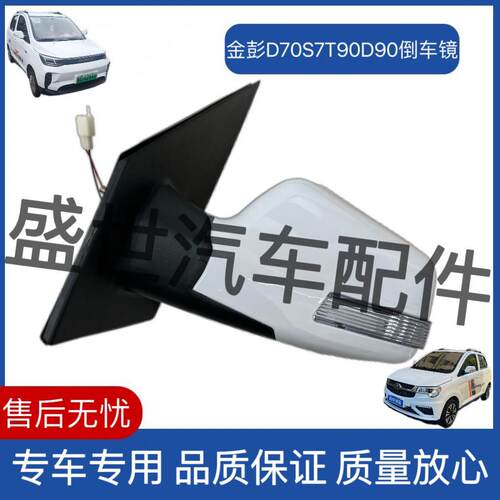 适用金彭D70S7T90D90电动汽车金鹏电动车原厂反光镜后照镜后视镜