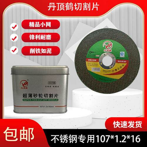丹顶鹤切割片107*1.2*16金属不锈钢专用砂轮片角磨机双网树脂锯片