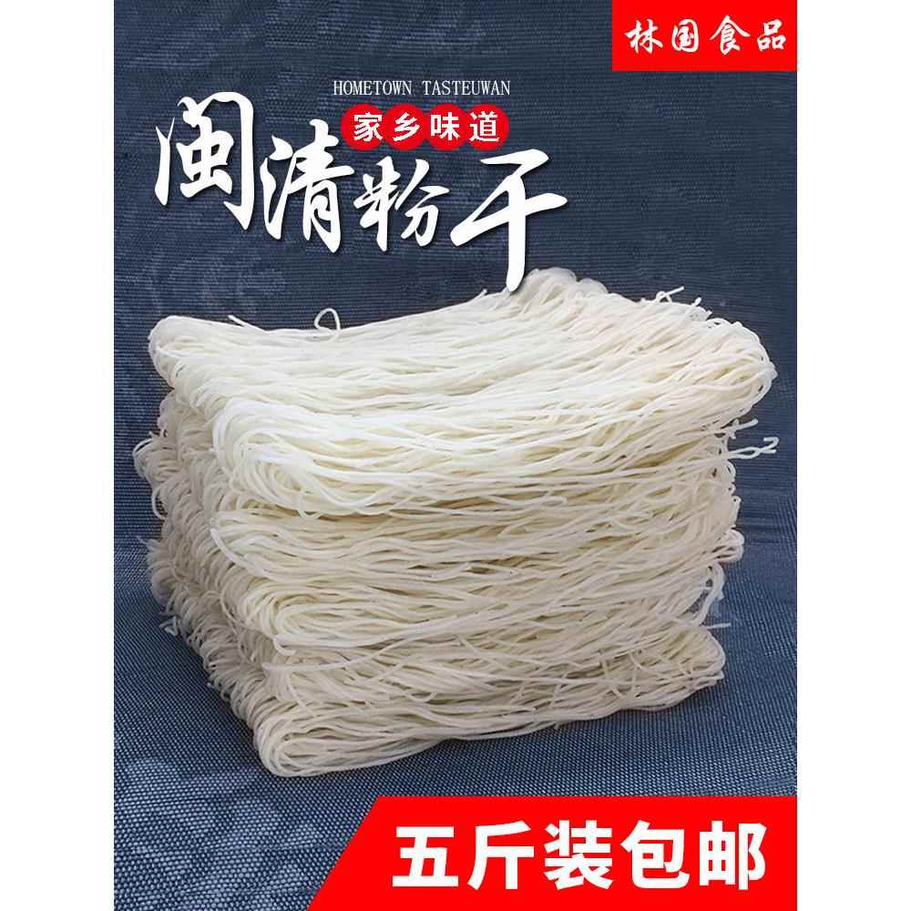 福建福州特产闽清粉干茶口村手工艺制作粉干米粉丝茶口粉干五斤装