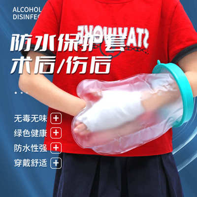石膏手部手臂保护淋浴婴幼部手部套骨折踝腿术后手腕防水洗澡儿童
