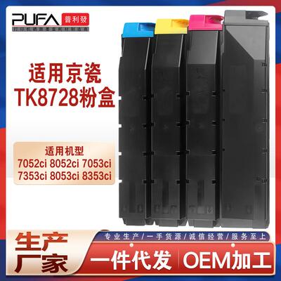 适用TK8728京瓷7052ci粉盒8052ci碳粉7053ci复印机墨盒7353ci墨粉