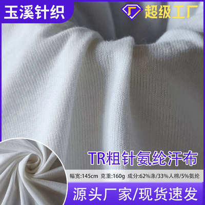 现货160克平纹布TR弹力汗布粗针氨纶针织布料 服装时装休闲面料