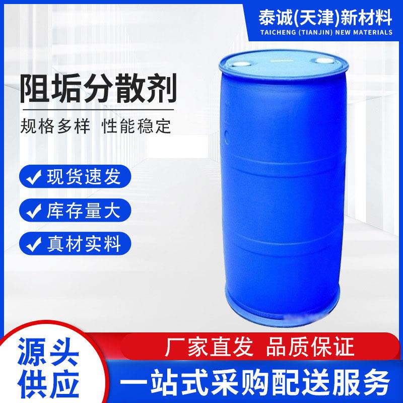 现货电厂水阻垢分散剂 冷却循环水 阻垢剂锅炉分散剂 钢厂阻垢剂