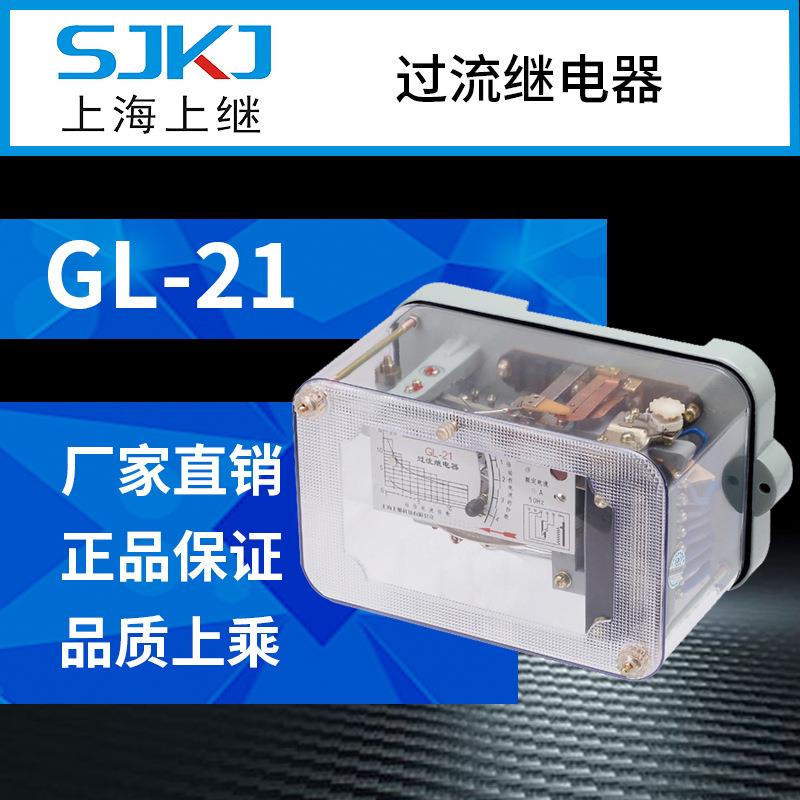 上海上继GL-21反时限过流继电器输配电系统负荷短路保护包邮