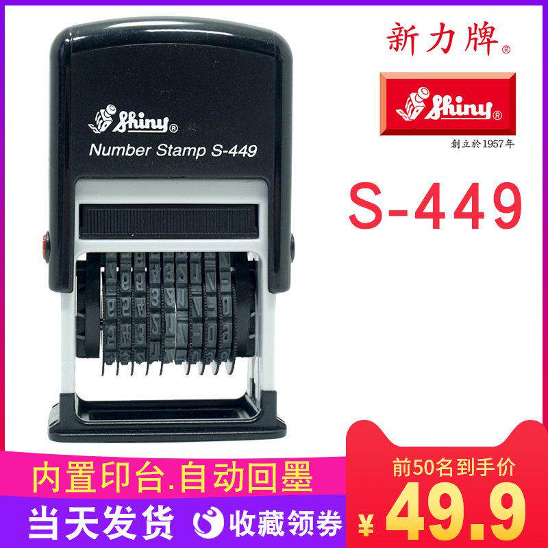 新力S-409S-449自动回墨数字印章6位9位编号章生产日期印章可调