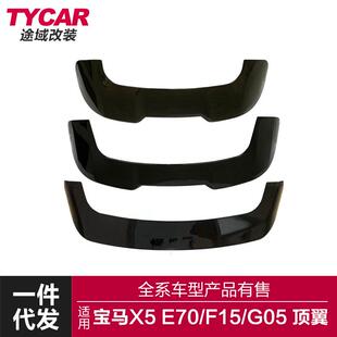 适用于宝马X5顶翼F15 E70 G05改装黑武士款X5M款顶翼汽车后尾翼