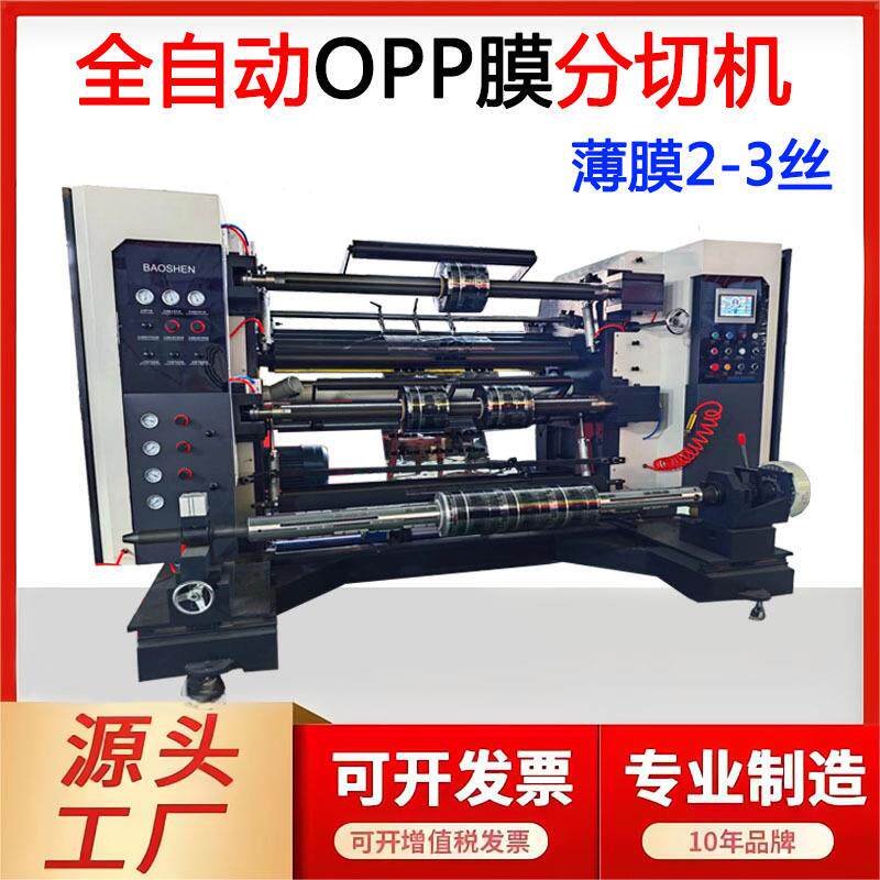 新款立式OPP分切机烫金膜分条机自动纠边CPP膜分卷机包装膜分切机