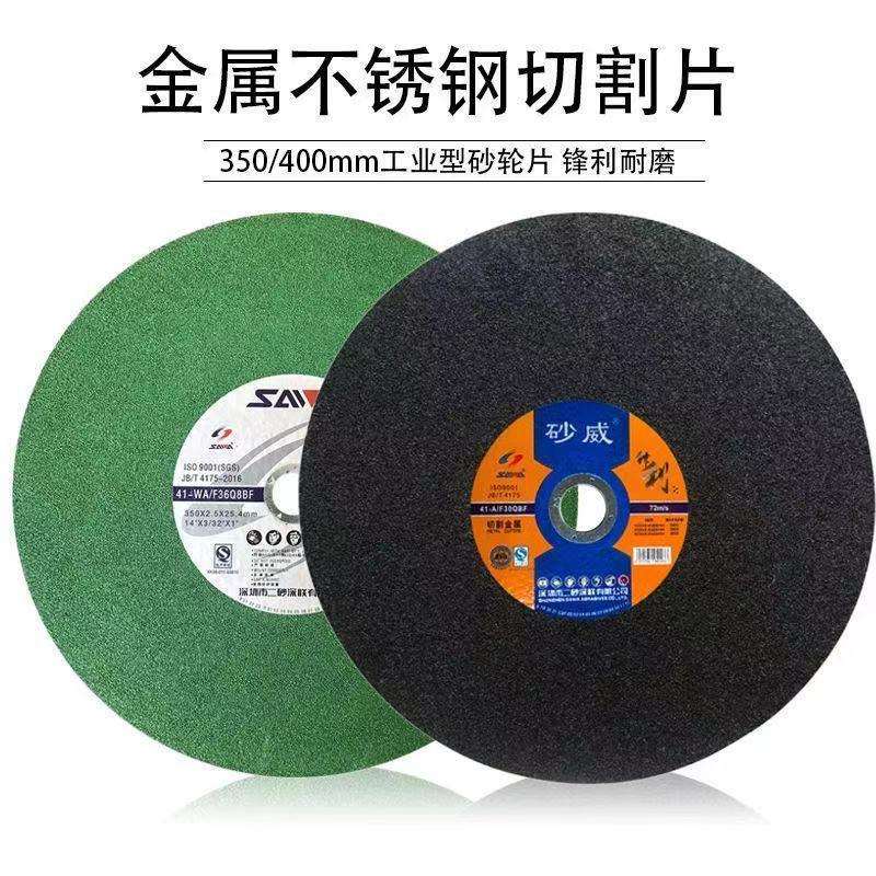 砂威牌工业切割片 400*3*32正宗深圳砂威砂轮切割片16寸切割片
