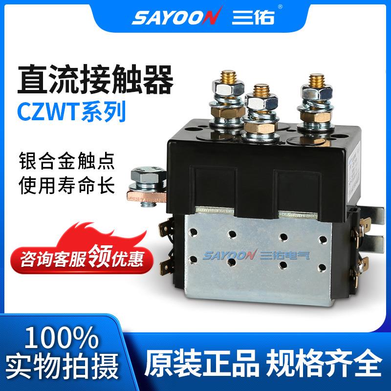 超低冲钻 直流CZWT150A 观光车 平板车 低压接触器 150V