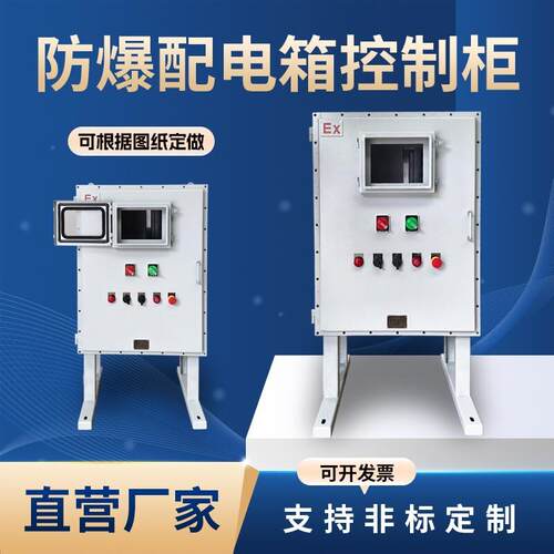 防爆控制柜风机动力柜检修柜电源箱仪表箱水泵控制箱户外网络可定