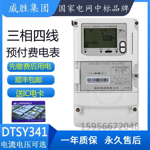 长沙威胜插卡电表DTSY341三相四线预付费电表IC卡家用电表3*220/3