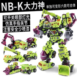 nbk大力神变形玩具工程车，金刚吊挖掘搅拌汽车6机器人合体套装男孩