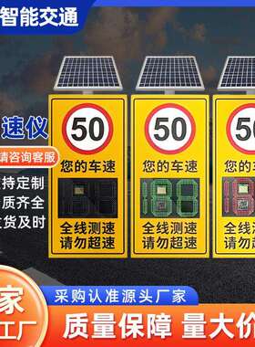 雷达测速仪高速公路超限速抓拍公司园区太阳能车辆移动速度显示屏