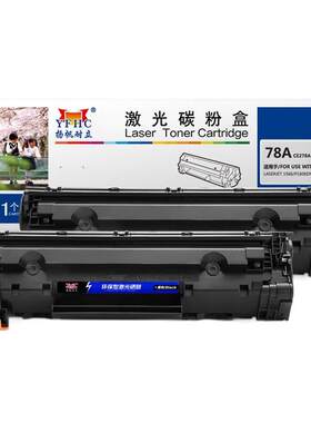 扬帆耐立 78A CE278A 硒鼓 商专版 双支装 带芯片 黑色 2*2100页(