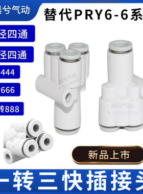 Y型气管四通变径快插接头KQ2UT04-06-08-10-12-00一进三出PRY6-4